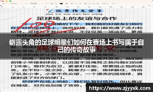 崭露头角的足球明星们如何在赛场上书写属于自己的传奇故事