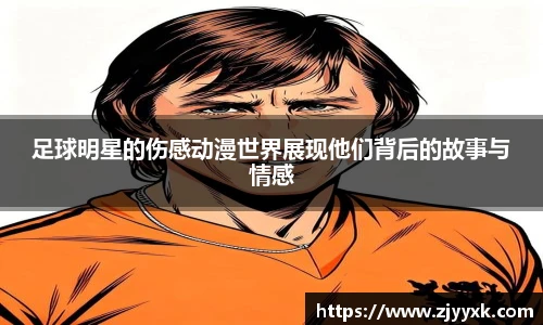 足球明星的伤感动漫世界展现他们背后的故事与情感