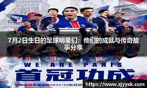 7月2日生日的足球明星们：他们的成就与传奇故事分享