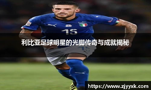 利比亚足球明星的光脚传奇与成就揭秘