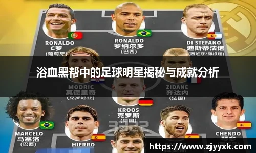 浴血黑帮中的足球明星揭秘与成就分析