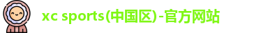 xc sports品牌中国官网